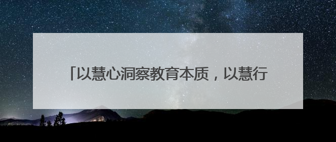 以慧心洞察教育本质，以慧行创新育人实践——望江县第一小学举办第十三届班主任论坛