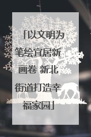 以文明为笔绘宜居新画卷 新北街道打造幸福家园
