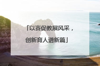 以赛促教展风采，创新育人谱新篇
