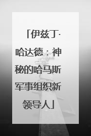 伊兹丁·哈达德：神秘的哈马斯军事组织新领导人