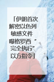 伊朗首次解密以色列敏感文件 曝格罗西“完全执行”以方指令