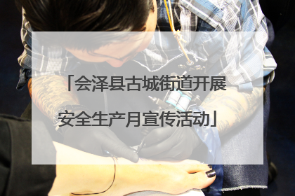 会泽县古城街道开展安全生产月宣传活动