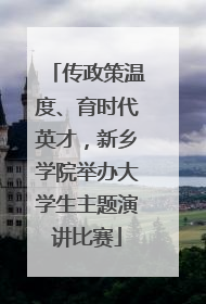 传政策温度、育时代英才，新乡学院举办大学生主题演讲比赛