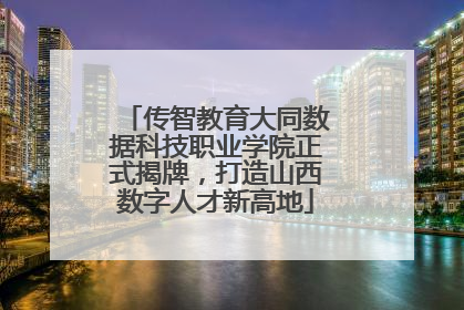 传智教育大同数据科技职业学院正式揭牌，打造山西数字人才新高地