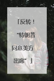 反转！“特朗普同意美方出席”
