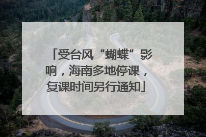 受台风“蝴蝶”影响，海南多地停课，复课时间另行通知