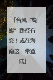 台风“蝴蝶”路径有变！或在海南这一带登陆