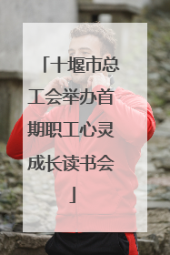 十堰市总工会举办首期职工心灵成长读书会