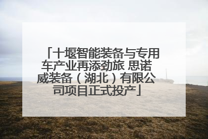 十堰智能装备与专用车产业再添劲旅 思诺威装备（湖北）有限公司项目正式投产
