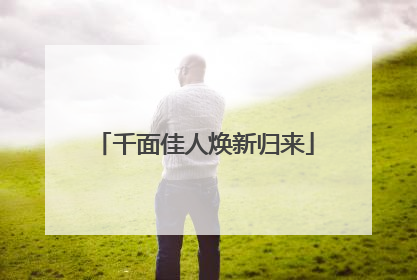 千面佳人焕新归来