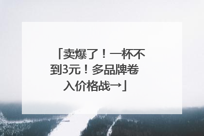 卖爆了！一杯不到3元！多品牌卷入价格战→