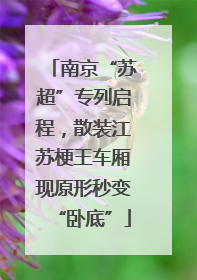 南京“苏超”专列启程，散装江苏梗王车厢现原形秒变“卧底”
