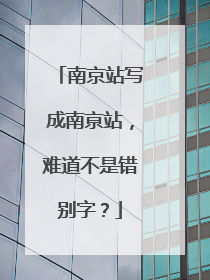 南京站写成南亰站，难道不是错别字？
