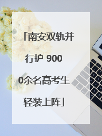 南安双轨并行护 9000余名高考生轻装上阵