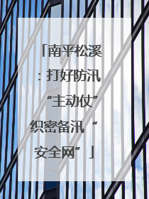 南平松溪：打好防汛“主动仗”织密备汛“安全网”