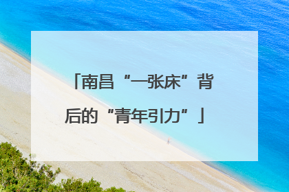 南昌“一张床”背后的“青年引力”