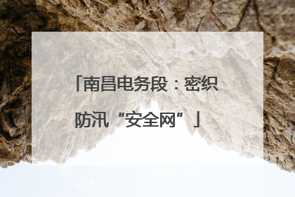 南昌电务段：密织防汛“安全网”