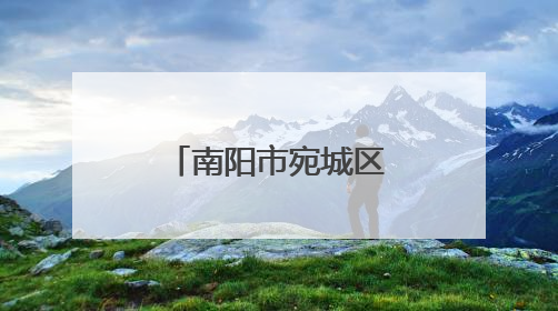 南阳市宛城区：精准服务助企业加速转型
