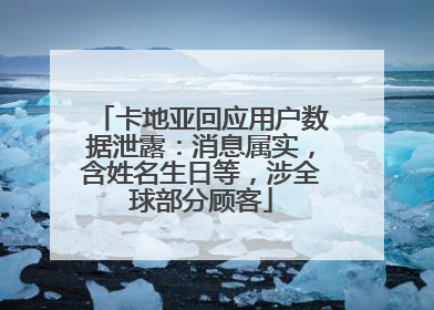 卡地亚回应用户数据泄露：消息属实，含姓名生日等，涉全球部分顾客