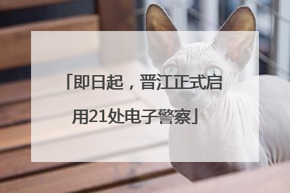 即日起，晋江正式启用21处电子警察