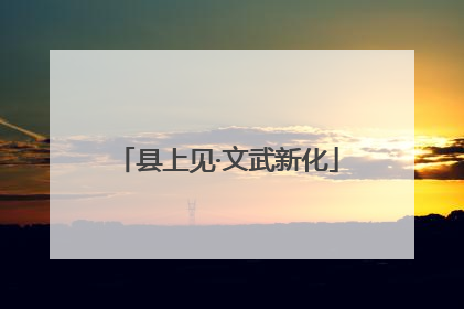 县上见·文武新化
