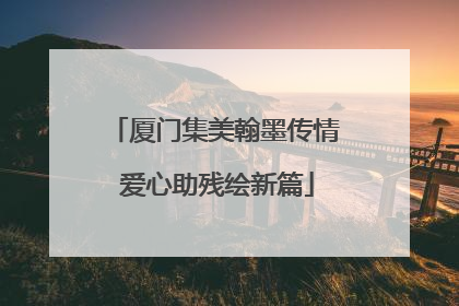 厦门集美翰墨传情 爱心助残绘新篇