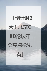 倒计时2天！北京CBD论坛年会亮点抢先看