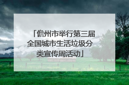 儋州市举行第三届全国城市生活垃圾分类宣传周活动