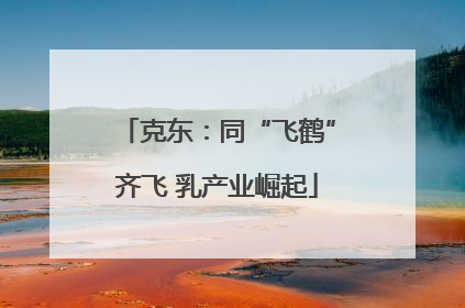 克东：同“飞鹤”齐飞 乳产业崛起