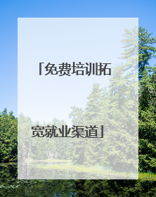 免费培训拓宽就业渠道
