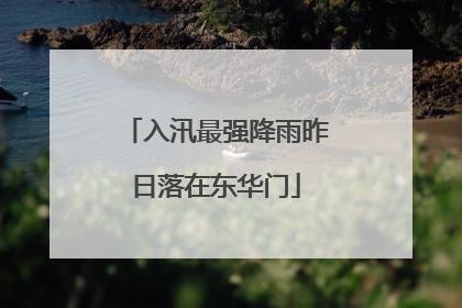 入汛最强降雨昨日落在东华门