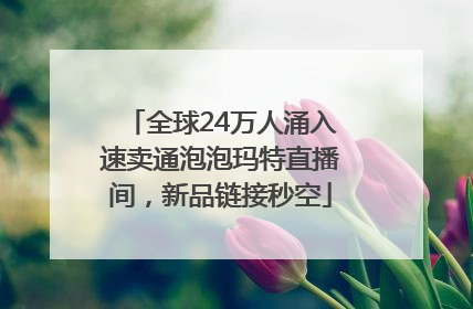 全球24万人涌入速卖通泡泡玛特直播间，新品链接秒空