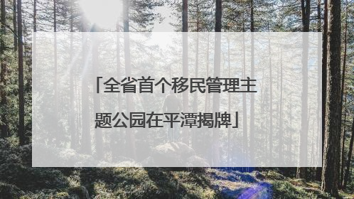 全省首个移民管理主题公园在平潭揭牌