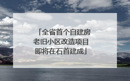 全省首个自建房老旧小区改造项目即将在石首建成