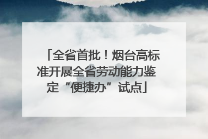 全省首批！烟台高标准开展全省劳动能力鉴定“便捷办”试点
