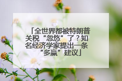 全世界都被特朗普关税“忽悠”了？知名经济学家提出一条“多赢”建议