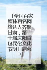 全国百家媒体百名网络达人齐聚甘肃，第二十届庆阳香包民俗文化节明日启幕→