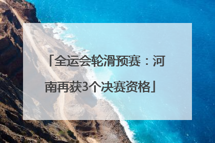 全运会轮滑预赛：河南再获3个决赛资格
