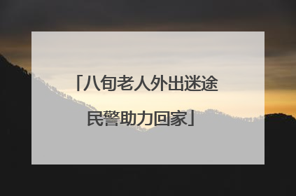 八旬老人外出迷途 民警助力回家