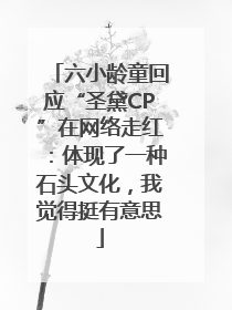 六小龄童回应“圣黛CP”在网络走红：体现了一种石头文化，我觉得挺有意思