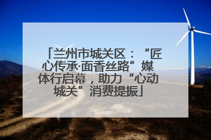 兰州市城关区：“匠心传承·面香丝路”媒体行启幕，助力“心动城关”消费提振