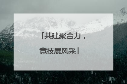 共建聚合力，竞技展风采