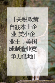 关税政策自戕本土企业 美小企业主：美国成制造业竞争力低地