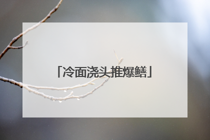 冷面浇头推爆鳝