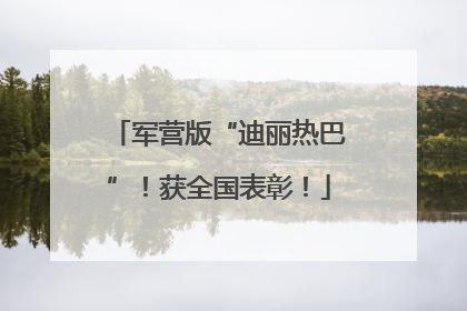 军营版“迪丽热巴”！获全国表彰！