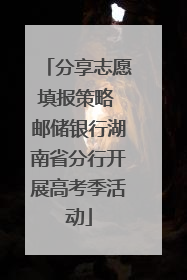 分享志愿填报策略 邮储银行湖南省分行开展高考季活动