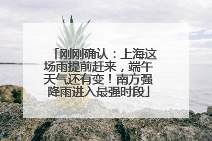 刚刚确认：上海这场雨提前赶来，端午天气还有变！南方强降雨进入最强时段