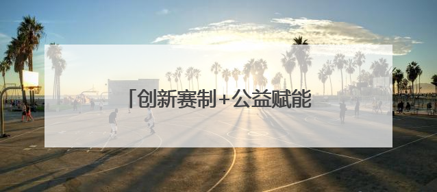 创新赛制+公益赋能，郴州这场“弹性让球制”台球赛广受好评