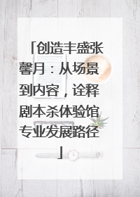 创造丰盛张馨月：从场景到内容，诠释剧本杀体验馆专业发展路径