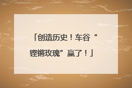创造历史！车谷“铿锵玫瑰”赢了！